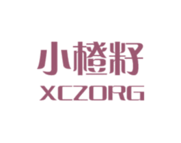 小橙籽  XCZORG 第3类化妆品商标图样