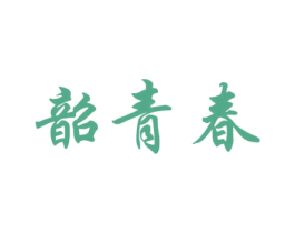 韶青春 第3类化妆品商标图样