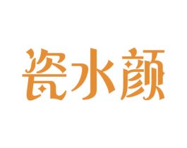 瓷水颜 第3类化妆品商标图样