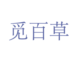 觅百草 第3类化妆品商标图样