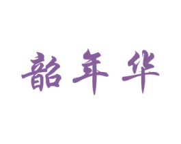 韶年华 第3类化妆品商标图样