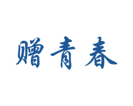 赠青春 第3类化妆品商标图样