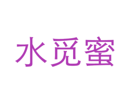 水觅蜜 第3类化妆品商标图样