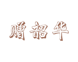 赠韶华 第3类化妆品商标图样
