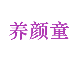 养颜童 第3类化妆品商标图样