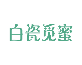 白瓷觅蜜 第3类化妆品商标图样