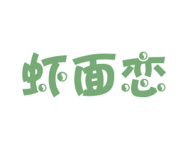 虾面恋 第30类小食配料商标图样