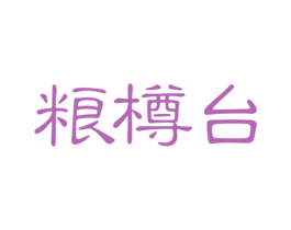 粮樽台 第33类酒商标图样