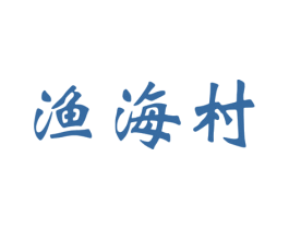 渔海村 第43类餐饮酒店商标图样