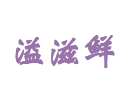 溢滋鲜 第43类餐饮酒店商标图样