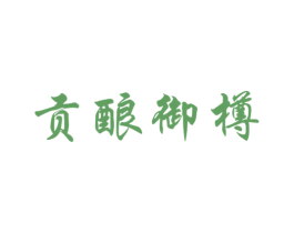 贡酿御樽 第33类酒商标图样