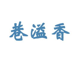 巷溢香 第33类酒商标图样