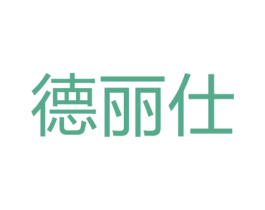 德丽仕 第43类餐饮酒店商标图样