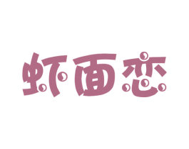 虾面恋 第43类餐饮酒店商标图样