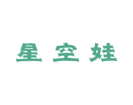 星空娃 第28类体育玩具商标图样