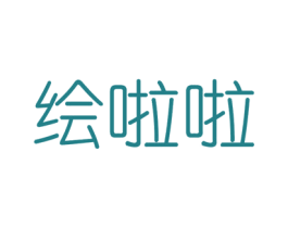 绘啦啦 第41类教育娱乐商标图样