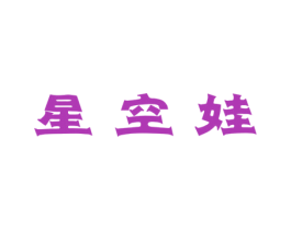 星空娃 第25类服装鞋帽商标图样