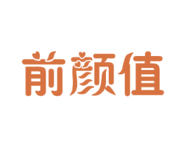 前颜值 第3类化妆品商标图样