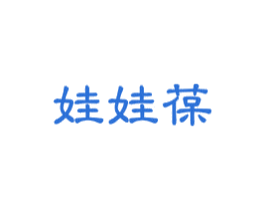 娃娃葆 第3类化妆品商标图样
