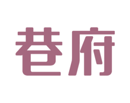 巷府 第29类食品商标图样