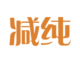 减纯 第30类小食配料商标图样