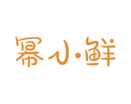 幂小鲜 第31类水果花木商标图样