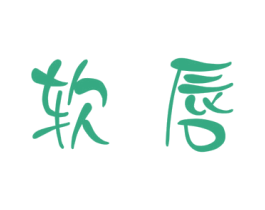 软唇 第29类食品商标图样