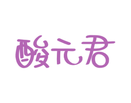 酸元君 第29类食品商标图样