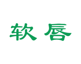 软唇 第43类餐饮酒店商标图样