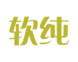 软纯 第43类餐饮酒店商标图样
