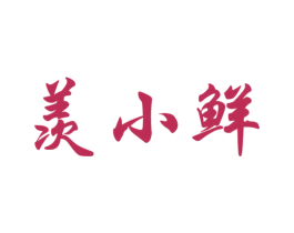 羡小鲜 第31类水果花木商标图样
