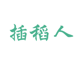 插稻人 第30类小食配料商标图样