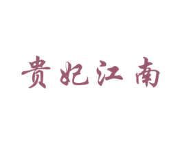 贵妃江南 第30类小食配料商标图样