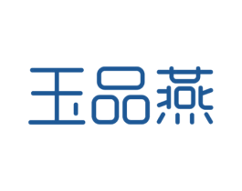 玉品燕 第29类食品商标图样