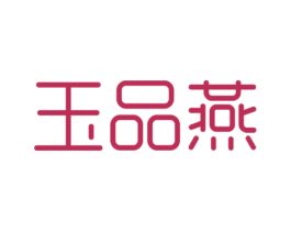 玉品燕 第30类小食配料商标图样