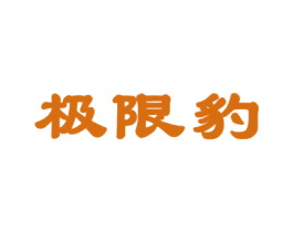 极限豹 第9类科学仪器商标图样
