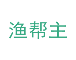 渔帮主 第22类绳网袋篷商标图样
