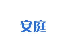 安庭 第36类金融物管商标图样