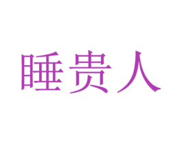 睡贵人 第24类布料床单商标图样