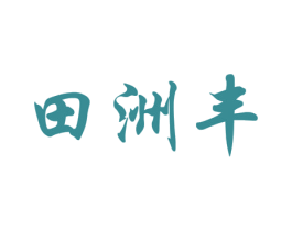 田洲丰 第1类化学原料商标图样