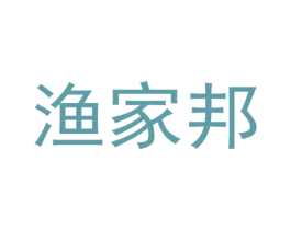 渔家邦 第22类绳网袋篷商标图样