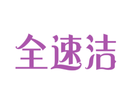全速洁 第16类办公工具商标图样
