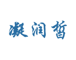 凝润皙 第3类化妆品商标图样