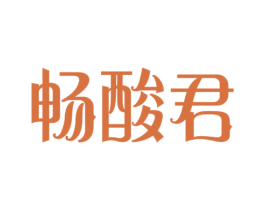 畅酸君 第32类啤酒饮料商标图样