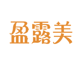 盈露美 第16类办公工具商标图样