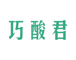 巧酸君 第32类啤酒饮料商标图样