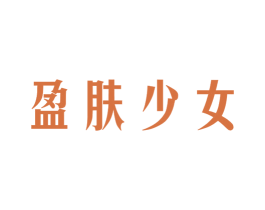 盈肤少女 第16类办公工具商标图样