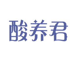 酸养君 第32类啤酒饮料商标图样