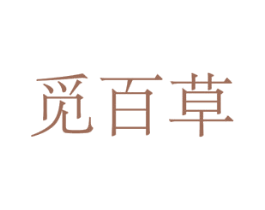 觅百草 第5类医药商标图样