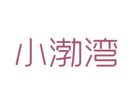 小渤湾 第43类餐饮酒店商标图样